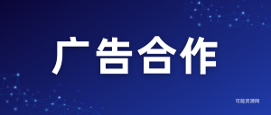 广告合作社区-广告合作圈子-可能网-可能资源网