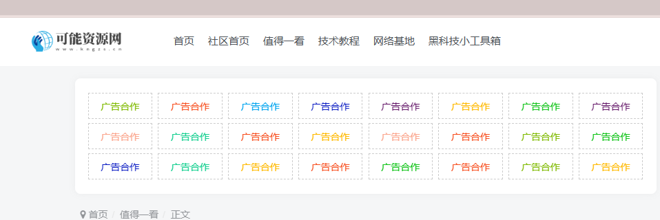 可能资源网广告位-广告合作社区-可能网-可能资源网